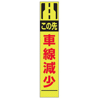 トーアン SSLー18 車線減少 1400×275 鉄枠付 63-130 1枚（直送品）