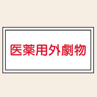 トーアン P42 医薬用外劇物300×600白地赤文字 23 23-564 1セット(5枚)（直送品）