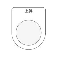 アイマーク IM 押ボタン/セレクトスイッチ(メガネ銘板) 上昇 黒 φ30.5 P30-22 1枚 818-5497（直送品）