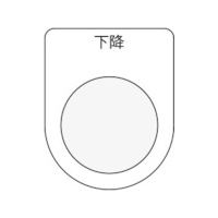 アイマーク IM 押ボタン/セレクトスイッチ(メガネ銘板) 下降 黒 φ30.5 P30-23 1枚 818-5498（直送品）