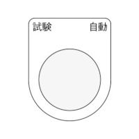 アイマーク IM 押ボタン/セレクトスイッチ(メガネ銘板) 試験 自動 黒 φ30.5 P30-27 1枚 818-5500（直送品）