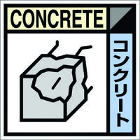 つくし工房 つくし 産廃標識ステッカー「コンクリート」 SH-107C 1枚 781-2795（直送品）