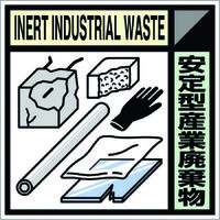 つくし工房 つくし 産廃標識ステッカー「安定型産業廃棄物」 SH-119C 1枚 781-2825（直送品）