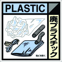 つくし工房 つくし 産廃標識ステッカー「廃プラスチック」 SH-120C 1枚 781-2833（直送品）