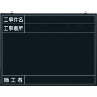 つくし工房 つくし 木製工事撮影用黒板 （工事件名・工事場所・施工者欄付 年月日無し） 142-K 1枚 780-7821（直送品）