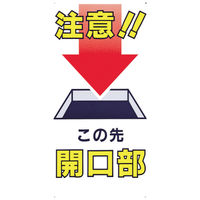 つくし工房 つくし 標識 「注意!!この先開口部」 46-B 1枚 780-8674（直送品）
