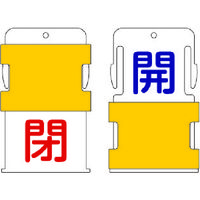 アイマーク IM スライド表示タグ 開閉 (開 ー 青文字 / 閉 赤文字) AIST-1 1枚 818-6023（直送品）