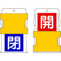 アイマーク IM スライド表示タグ 開閉 (開 ー 赤地に白 / 閉 青字に白) AIST-7 1枚 818-6029（直送品）