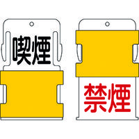 アイマーク（AIMARK） IM スライド表示タグ 喫煙禁煙 （喫煙 黒文字 / 禁煙 ー 赤文字） AIST-10 1枚 818-6032（直送品）