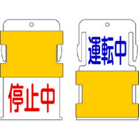 アイマーク IM スライド表示タグ 運転中停止中 (運転中 ー 青文字 / 停止中 赤文 AIST-12 1枚 818-6034（直送品）