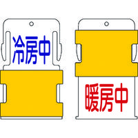 アイマーク（AIMARK） IM スライド表示タグ 冷房中暖房中 （冷房中 青文字 / 暖房中 ー 赤文 AIST-15 1枚 818-6037（直送品）