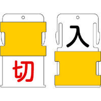 アイマーク IM スライド表示タグ 入切 (入 ー 黒文字 / 切 赤文字) AIST-17 1枚 818-6039（直送品）