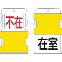 アイマーク IM スライド表示タグ 在室不在 (在室 ー 黒文字 / 不在 赤文字) AIST-18 1枚 818-6040（直送品）