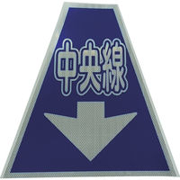 仙台銘板 プリズムコーンカバー反射両面 KKBー36 中央線 3137200 1枚 818-4871（直送品）