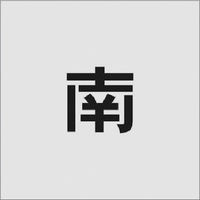 アイマーク IM ステンシル 南 文字サイズ50×40mm AST-95 1枚 818-6116（直送品）