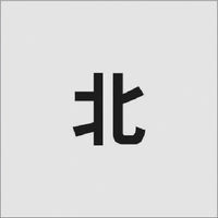 アイマーク IM ステンシル 北 文字サイズ50×40mm AST-96 1枚 818-6135（直送品）