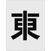 アイマーク IM ステンシル 東 文字サイズ250×125mm AST-111 1枚 818-6084（直送品）