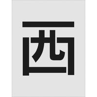 アイマーク IM ステンシル 西 文字サイズ250×125mm AST-112 1枚 818-6104（直送品）