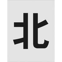 アイマーク IM ステンシル 北 文字サイズ250×125mm AST-114 1枚 818-6113（直送品）