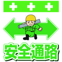 昭和商会 SHOWA 単管シート ワンタッチ取付標識 イラスト版 安全通路 T-012 1枚 819-3954（直送品）