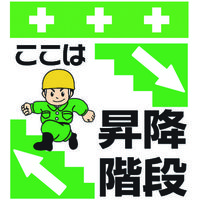 昭和商会 SHOWA 単管シート ワンタッチ取付標識 イラスト版 ここは昇降階段 T-021 1枚 819-3963（直送品）