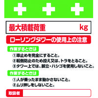 昭和商会 SHOWA 単管シート ワンタッチ取付標識 イラスト版 ローリングタワーの使用上の注意 T-024 1枚 819-3966（直送品）