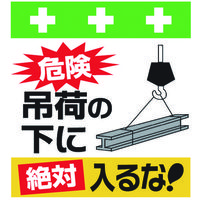 昭和商会 SHOWA 単管シート ワンタッチ取付標識 イラスト版 危険吊荷の下に絶対入るな! T-027 1枚 819-3969（直送品）