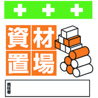 昭和商会 SHOWA 単管シート ワンタッチ取付標識 イラスト版 資材置場 T-029 1枚 819-3971（直送品）