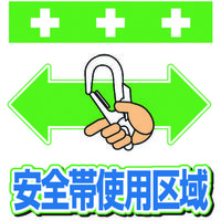 昭和商会 SHOWA 単管シート ワンタッチ取付標識 イラスト版 安全帯使用区域 T-048 1枚 819-3990（直送品）