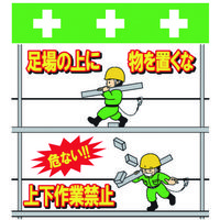 昭和商会 SHOWA 単管シート ワンタッチ取付標識 イラスト版 足場の上にものを置くな T-054 1枚 819-3996（直送品）