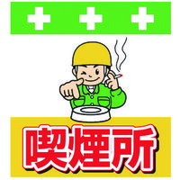 昭和商会 SHOWA 単管シート ワンタッチ取付標識 イラスト版 喫煙所 T-037 1枚 819-3979（直送品）