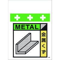 昭和商会 SHOWA 単管シート ワンタッチ取付標識 イラスト版 廃プラスチック(ゴミの分別表示用) T-057 1枚 819-3999（直送品）