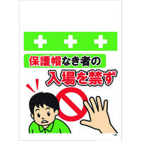 昭和商会 SHOWA 単管シート ワンタッチ取付標識 イラスト版 保護帽なき者の入場を禁ず T-061 1枚 819-4003（直送品）