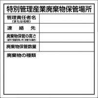 つくし工房 つくし 特別管理産業廃棄物保管場所標識 SH-32 1枚 781-2876（直送品）