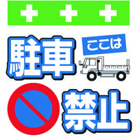昭和商会 SHOWA 単管シート ワンタッチ取付標識 イラスト版 ここは駐車禁止 T-013 1枚 819-3955（直送品）