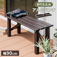 三栄コーポレーション アルミベンチ　折り畳み可能　幅90cm A1-ALMFLDBCH90_AS 1台（直送品）