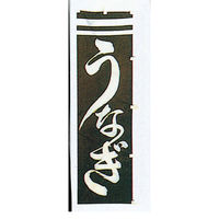 KMA のぼり 303-07うなぎ