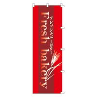 KMA のぼり 00-085フレッシュベーカリー 2枚入 049-4320085-2 1セット(2枚入)（直送品）