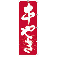 KMA のぼり 00-201串やき 2枚入 049-4320201-2 1セット(2枚入)（直送品）