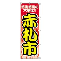 KMA のぼり 00-290 赤札市