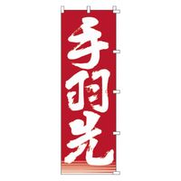 KMA のぼり 00-227手羽先 2枚入 049-4320227-2 1セット(2枚入)（直送品）