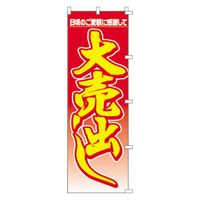 KMA のぼり 00-297大売出し 2枚入 049-4320297-2 1セット(2枚入)（直送品）