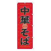 KMA のぼり 00-147中華そば 2枚入 049-4330147-2 1セット(2枚入)（直送品）