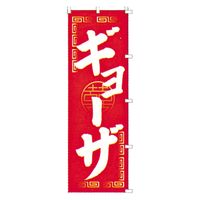 KMA のぼり 00-197ギョーザ 2枚入 049-4330197-2 1セット(2枚入)（直送品）