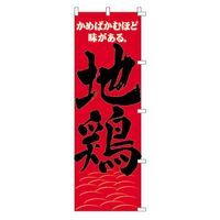 KMA のぼり 00-219地鶏 2枚入 049-4330219-2 1セット(2枚入)（直送品）