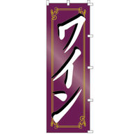 KMA のぼり 00-289ワイン 2枚入 049-4330289-2 1セット(2枚入)（直送品）