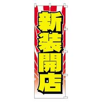 KMA のぼり 00-312新装開店