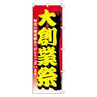 KMA のぼり 00-318大創業祭