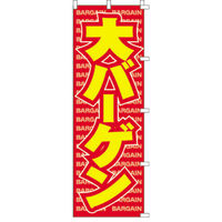 KMA のぼり 00-319大バーゲン 2枚入 049-4330319-2 1セット(2枚入)（直送品）