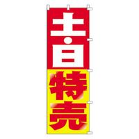 KMA のぼり 00-322土・日特売